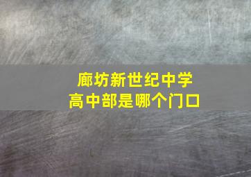 廊坊新世纪中学高中部是哪个门口