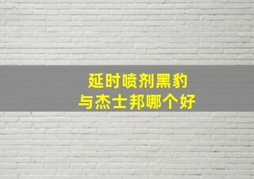 延时喷剂黑豹与杰士邦哪个好