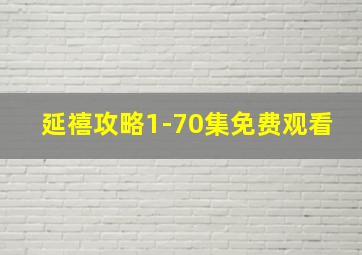 延禧攻略1-70集免费观看