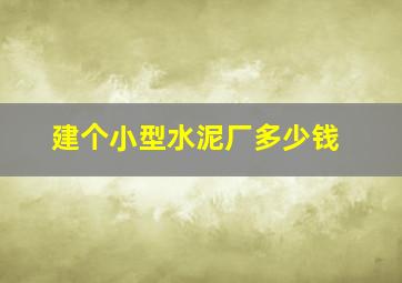 建个小型水泥厂多少钱