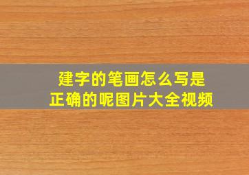 建字的笔画怎么写是正确的呢图片大全视频