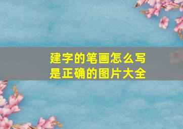 建字的笔画怎么写是正确的图片大全