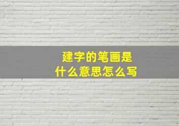 建字的笔画是什么意思怎么写