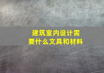 建筑室内设计需要什么文具和材料