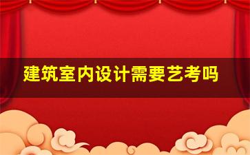 建筑室内设计需要艺考吗