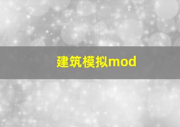 建筑模拟mod