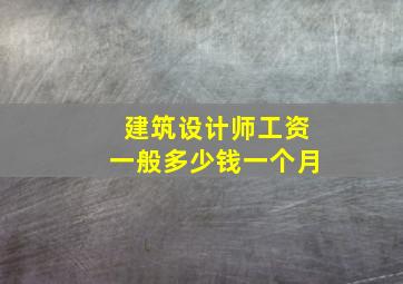 建筑设计师工资一般多少钱一个月