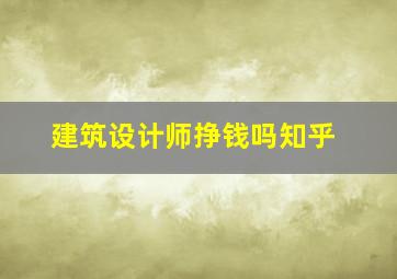 建筑设计师挣钱吗知乎