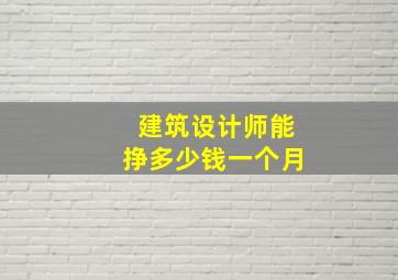 建筑设计师能挣多少钱一个月