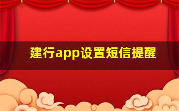 建行app设置短信提醒