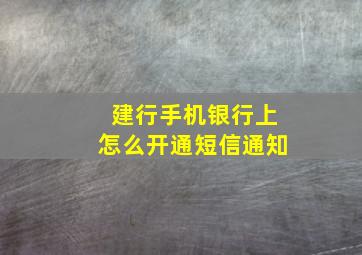 建行手机银行上怎么开通短信通知