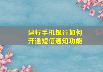 建行手机银行如何开通短信通知功能