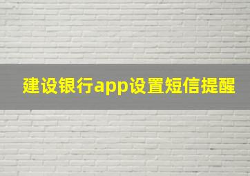 建设银行app设置短信提醒