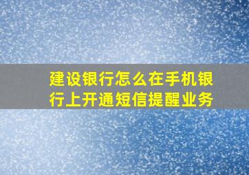 建设银行怎么在手机银行上开通短信提醒业务