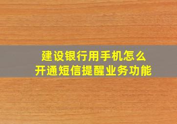 建设银行用手机怎么开通短信提醒业务功能