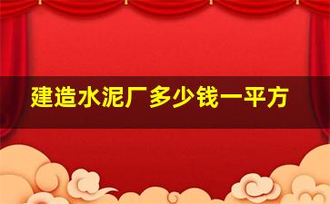 建造水泥厂多少钱一平方