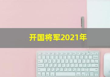 开国将军2021年