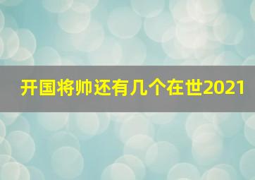 开国将帅还有几个在世2021