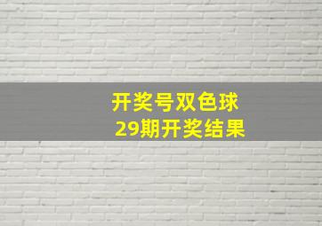 开奖号双色球29期开奖结果