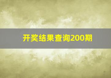 开奖结果查询200期