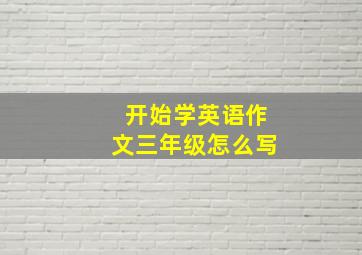 开始学英语作文三年级怎么写