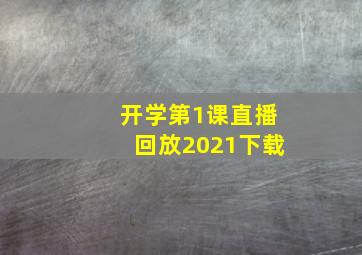 开学第1课直播回放2021下载