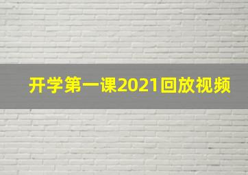 开学第一课2021回放视频