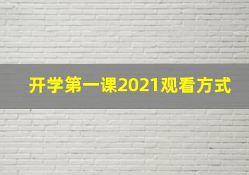 开学第一课2021观看方式