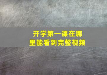 开学第一课在哪里能看到完整视频