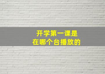 开学第一课是在哪个台播放的