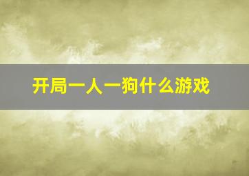 开局一人一狗什么游戏