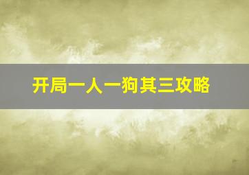 开局一人一狗其三攻略