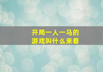 开局一人一马的游戏叫什么来着