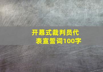 开幕式裁判员代表宣誓词100字