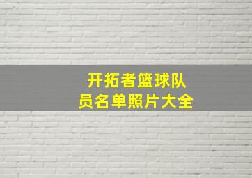 开拓者篮球队员名单照片大全