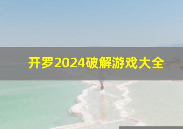 开罗2024破解游戏大全