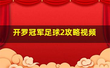 开罗冠军足球2攻略视频