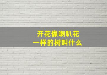 开花像喇叭花一样的树叫什么