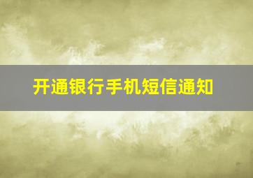 开通银行手机短信通知