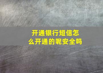 开通银行短信怎么开通的呢安全吗