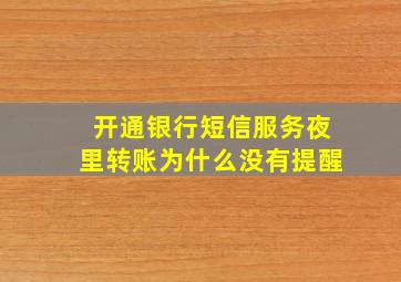 开通银行短信服务夜里转账为什么没有提醒