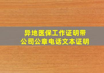 异地医保工作证明带公司公章电话文本证明