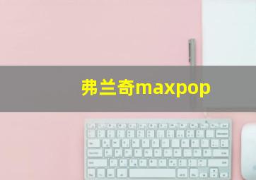 弗兰奇maxpop