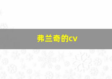 弗兰奇的cv