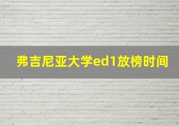 弗吉尼亚大学ed1放榜时间