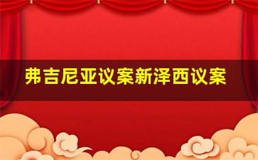 弗吉尼亚议案新泽西议案