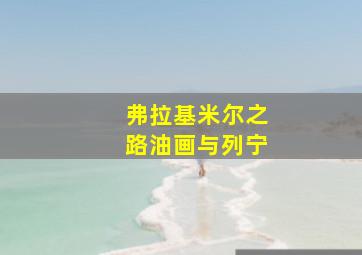 弗拉基米尔之路油画与列宁