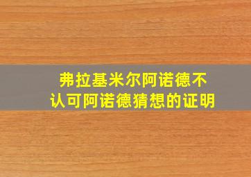 弗拉基米尔阿诺德不认可阿诺德猜想的证明