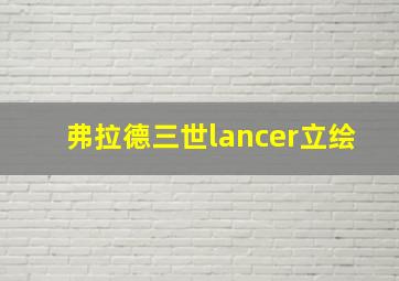 弗拉德三世lancer立绘