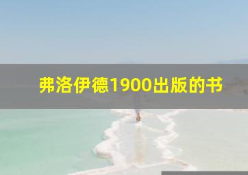 弗洛伊德1900出版的书